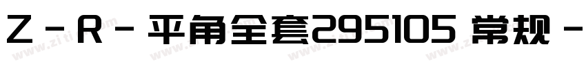 Z-R-平角全套295105 常规字体转换
